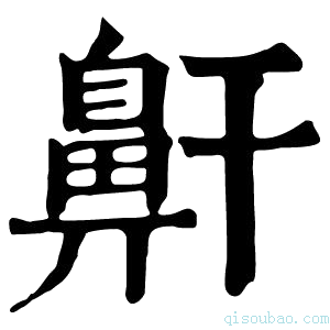 康熙字典鼾