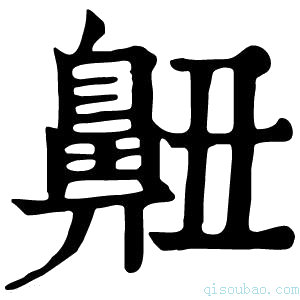 康熙字典䶊