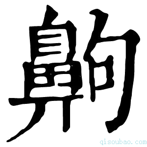 康熙字典齁