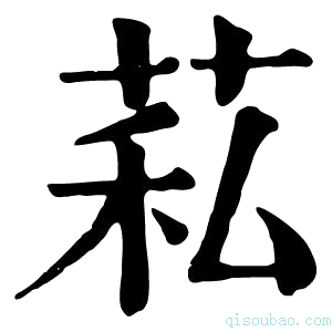 康熙字典𦮺