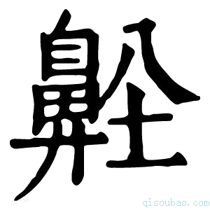 康熙字典𪖜