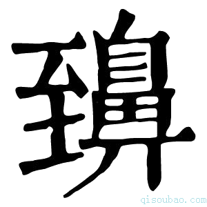 康熙字典䶍