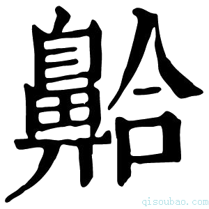 康熙字典䶎