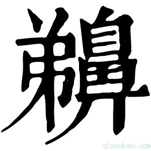 康熙字典䶏