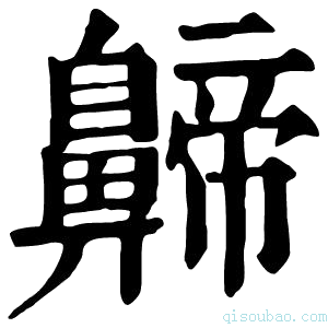 康熙字典𪖰