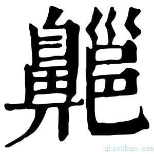 康熙字典齆