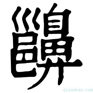 康熙字典𪖵