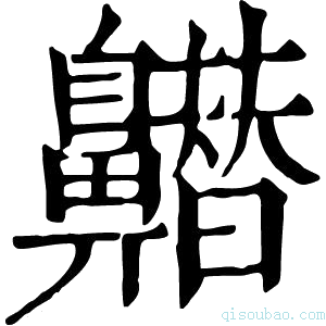 康熙字典𪖽