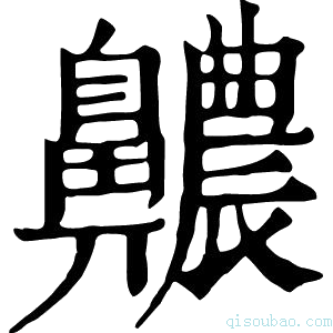 康熙字典齈