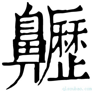 康熙字典𪗁