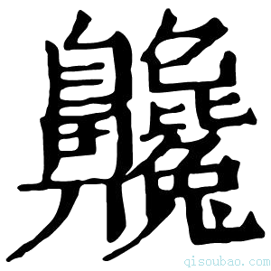 康熙字典𪗂