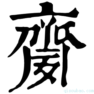 康熙字典䶒