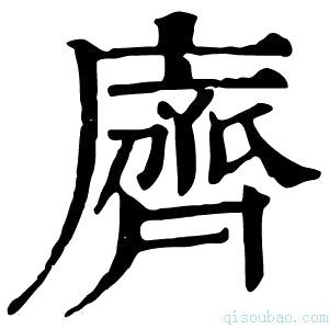 康熙字典𪗆