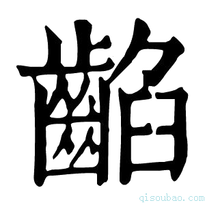 康熙字典䶟