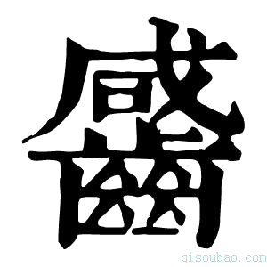 康熙字典䶠