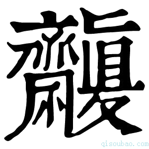 康熙字典𪗒