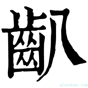 康熙字典𪗔