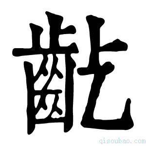 康熙字典𪗚