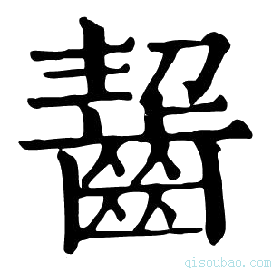 康熙字典𪘂