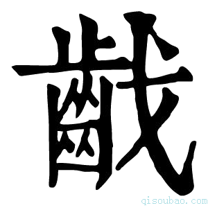 康熙字典𪗠