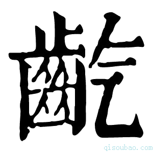 康熙字典𪗟