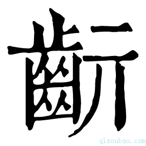 康熙字典𪗞