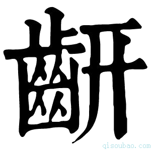 康熙字典𪗛