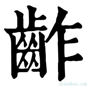 康熙字典齚