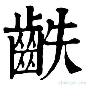 康熙字典𪗫