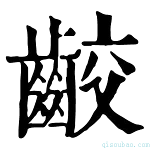 康熙字典齩