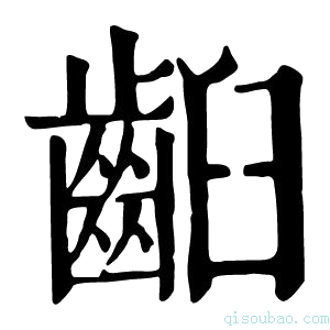 康熙字典齨