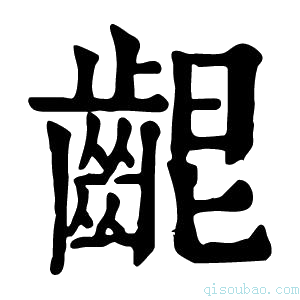 康熙字典𪘄