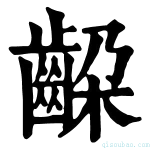 康熙字典𪘉