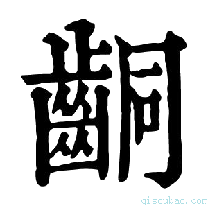 康熙字典𪘍