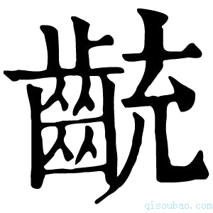 康熙字典𪗯