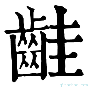 康熙字典𪗹