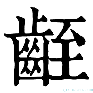 康熙字典𪗻