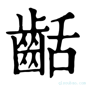 康熙字典𪗽