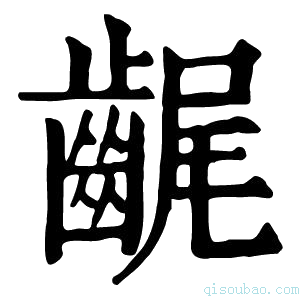 康熙字典𪘣