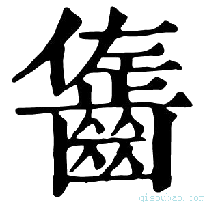 康熙字典𪘓