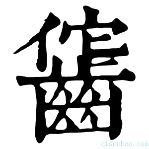 康熙字典𪘕