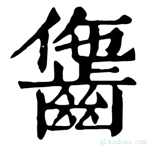 康熙字典𪘗