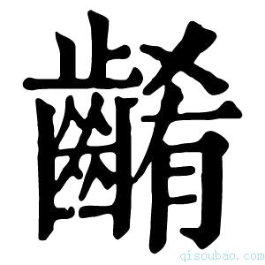 康熙字典𪘱