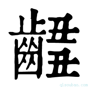 康熙字典𪘴