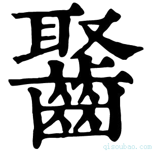 康熙字典𪘸