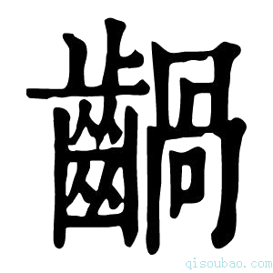 康熙字典𪙃