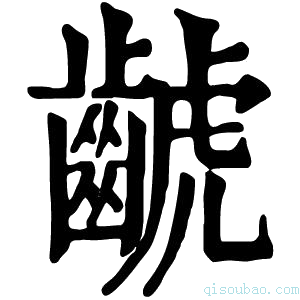 康熙字典𪘰