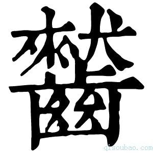 康熙字典𪘯