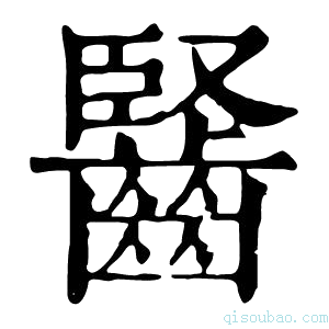 康熙字典𪘦