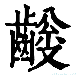 康熙字典𪙅